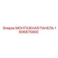 1606875900 МОНТАЖНАЯ ПАНЕЛЬ Epiroc