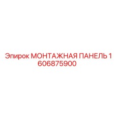 Панель для установки контроллеров Epiroc 1606875900