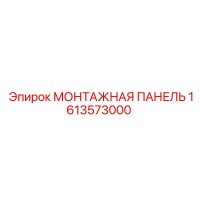 1613573000 МОНТАЖНАЯ ПАНЕЛЬ Epiroc