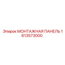 1613573000 МОНТАЖНАЯ ПАНЕЛЬ Epiroc