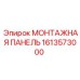 1613573000 МОНТАЖНАЯ ПАНЕЛЬ Epiroc