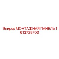 1613728703 МОНТАЖНАЯ ПАНЕЛЬ Epiroc