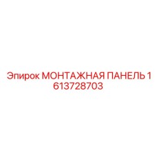 1613728703 МОНТАЖНАЯ ПАНЕЛЬ Epiroc