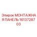 1613728703 МОНТАЖНАЯ ПАНЕЛЬ Epiroc