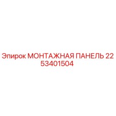 2253401504 МОНТАЖНАЯ ПАНЕЛЬ Epiroc