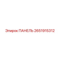 2651915312 ПАНЕЛЬ Epiroc