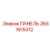 2651915312 ПАНЕЛЬ Epiroc