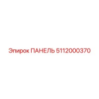 5112000370 ПАНЕЛЬ Epiroc