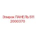 5112000370 ПАНЕЛЬ Epiroc