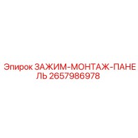 2657986978 ЗАЖИМ-МОНТАЖ-ПАНЕЛЬ Epiroc