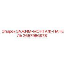 Зажим-монтаж-панель Epiroc артикул 2657986978 для буровых установок