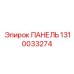 1310033274 ПАНЕЛЬ | Epiroc