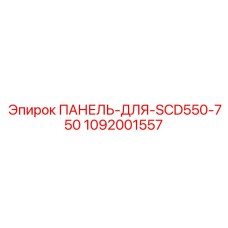 1092001557 ПАНЕЛЬ-ДЛЯ-SCD550-750 Epiroc