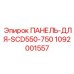 1092001557 ПАНЕЛЬ-ДЛЯ-SCD550-750 Epiroc