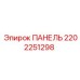 2202251298 ПАНЕЛЬ Epiroc