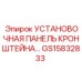Монтажная панель GS15832833 для техники Epiroc