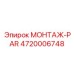 4720006748 МОНТАЖ-PAR Эпирок
