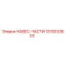 1310033603 НАВЕС-ЧАСТИ Epiroc