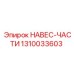 1310033603 НАВЕС-ЧАСТИ Epiroc