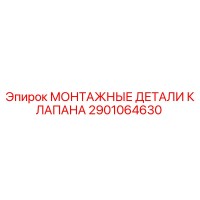 2901064630 МОНТАЖНЫЕ ДЕТАЛИ КЛАПАНА Epiroc