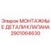 Оригинальные монтажные детали клапана 2901064630 производителя Epiroc