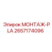 2657174096 МОНТАЖ-PLA Epiroc