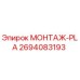 2694083193 МОНТАЖ-PLA Эпирок