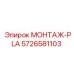 5726581103 МОНТАЖ-PLA Epiroc