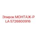 5726800916 МОНТАЖ-PLA Epiroc