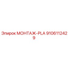 9106112429 МОНТАЖ-PLA Epiroc
