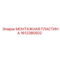 1612380502 МОНТАЖНАЯ ПЛАСТИНА Epiroc
