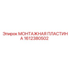 1612380502 МОНТАЖНАЯ ПЛАСТИНА Epiroc
