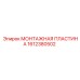 1612380502 МОНТАЖНАЯ ПЛАСТИНА Epiroc