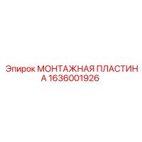 1636001926 МОНТАЖНАЯ ПЛАСТИНА Epiroc