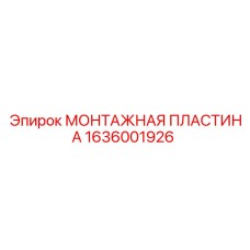 1636001926 МОНТАЖНАЯ ПЛАСТИНА Epiroc