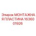 1636001926 МОНТАЖНАЯ ПЛАСТИНА Epiroc