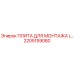 Оригинальная монтажная плита Epiroc артикул 2205159080