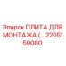 Оригинальная монтажная плита Epiroc артикул 2205159080