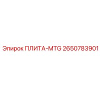 2650783901 ПЛИТА-MTG Epiroc