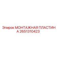 2651310423 МОНТАЖНАЯ ПЛАСТИНА Epiroc