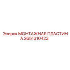 МОНТАЖНАЯ ПЛАСТИНА артикул 2651310423 Epiroc с антикоррозийным покрытием