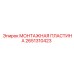 МОНТАЖНАЯ ПЛАСТИНА артикул 2651310423 Epiroc с антикоррозийным покрытием