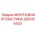МОНТАЖНАЯ ПЛАСТИНА артикул 2651310423 Epiroc с антикоррозийным покрытием