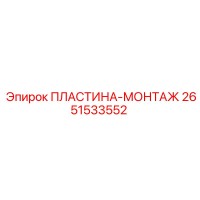 2651533552 ПЛАСТИНА-МОНТАЖ Epiroc