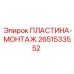 2651533552 ПЛАСТИНА-МОНТАЖ Epiroc