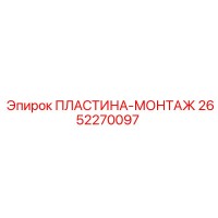 2652270097 ПЛАСТИНА-МОНТАЖ Epiroc