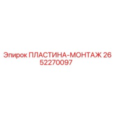 2652270097 ПЛАСТИНА-МОНТАЖ Epiroc