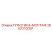 2652270097 ПЛАСТИНА-МОНТАЖ Epiroc