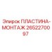 2652270097 ПЛАСТИНА-МОНТАЖ Epiroc
