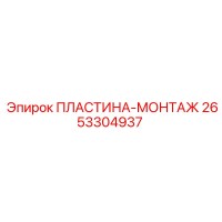 2653304937 ПЛАСТИНА-МОНТАЖ Epiroc